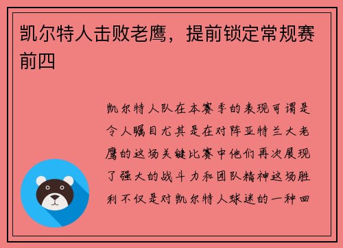 凯尔特人击败老鹰，提前锁定常规赛前四