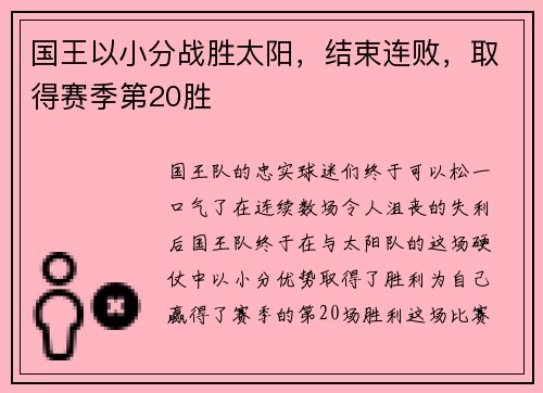 国王以小分战胜太阳，结束连败，取得赛季第20胜