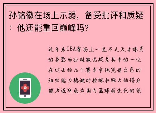 孙铭徽在场上示弱，备受批评和质疑：他还能重回巅峰吗？