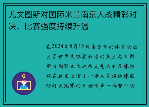 尤文图斯对国际米兰南京大战精彩对决，比赛强度持续升温