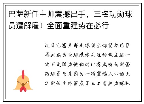 巴萨新任主帅震撼出手，三名功勋球员遭解雇！全面重建势在必行