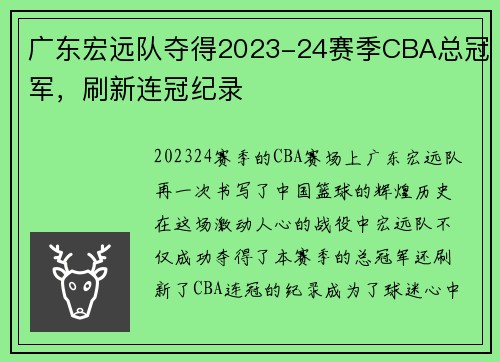 广东宏远队夺得2023-24赛季CBA总冠军，刷新连冠纪录