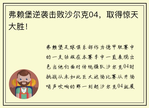 弗赖堡逆袭击败沙尔克04，取得惊天大胜！