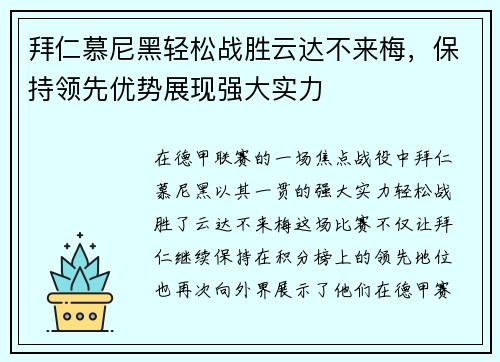 拜仁慕尼黑轻松战胜云达不来梅，保持领先优势展现强大实力