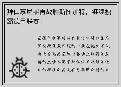 拜仁慕尼黑再战胜斯图加特，继续独霸德甲联赛！