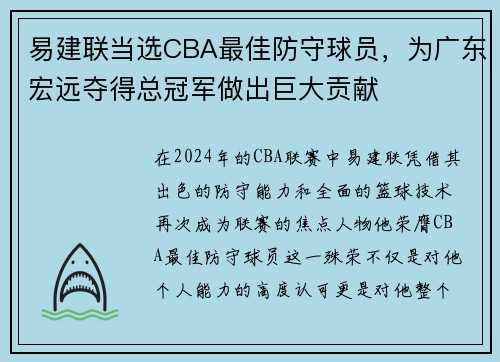 易建联当选CBA最佳防守球员，为广东宏远夺得总冠军做出巨大贡献