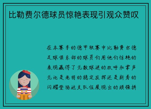 比勒费尔德球员惊艳表现引观众赞叹