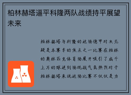 柏林赫塔逼平科隆两队战绩持平展望未来