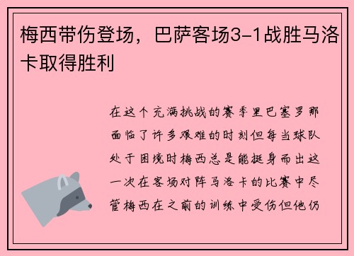 梅西带伤登场，巴萨客场3-1战胜马洛卡取得胜利
