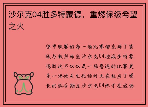 沙尔克04胜多特蒙德，重燃保级希望之火