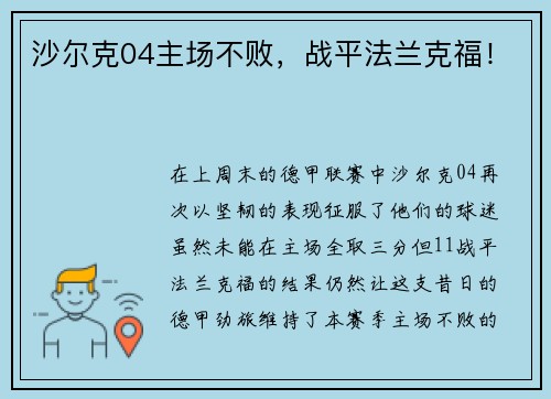 沙尔克04主场不败，战平法兰克福！