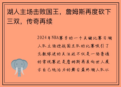 湖人主场击败国王，詹姆斯再度砍下三双，传奇再续