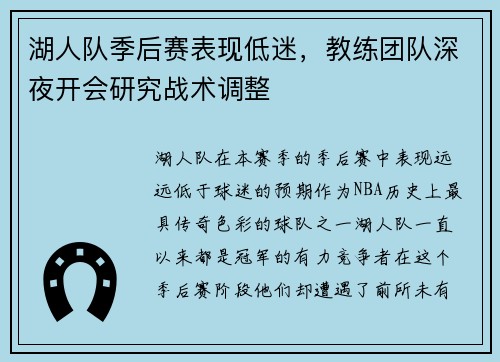 湖人队季后赛表现低迷，教练团队深夜开会研究战术调整