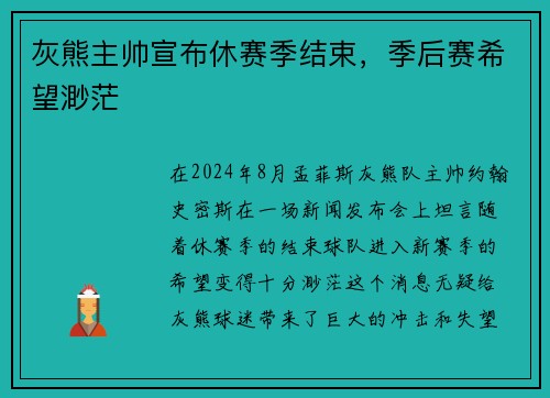 灰熊主帅宣布休赛季结束，季后赛希望渺茫