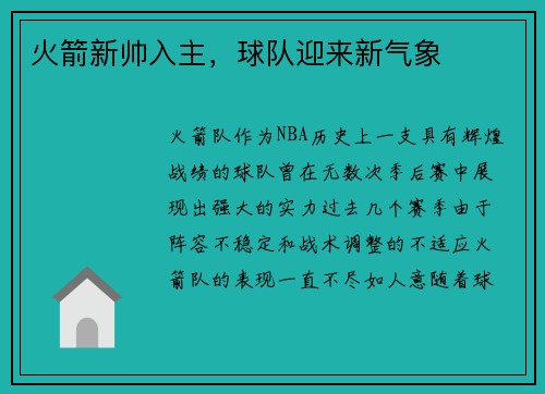 火箭新帅入主，球队迎来新气象
