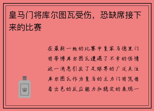 皇马门将库尔图瓦受伤，恐缺席接下来的比赛