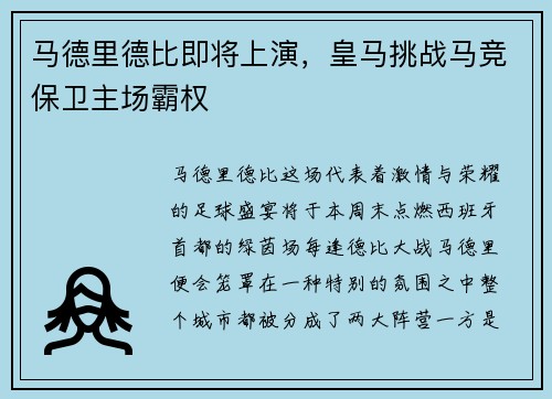 马德里德比即将上演，皇马挑战马竞保卫主场霸权