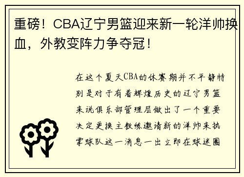 重磅！CBA辽宁男篮迎来新一轮洋帅换血，外教变阵力争夺冠！