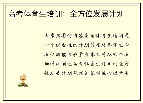 高考体育生培训：全方位发展计划
