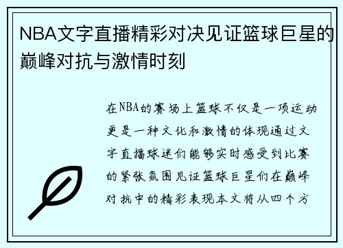 NBA文字直播精彩对决见证篮球巨星的巅峰对抗与激情时刻