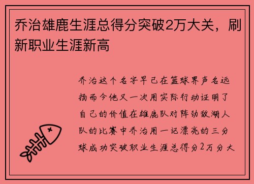 乔治雄鹿生涯总得分突破2万大关，刷新职业生涯新高