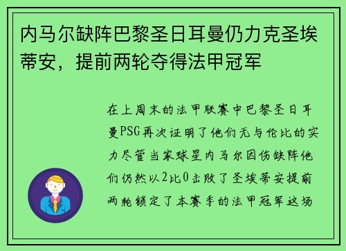 内马尔缺阵巴黎圣日耳曼仍力克圣埃蒂安，提前两轮夺得法甲冠军