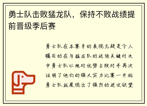 勇士队击败猛龙队，保持不败战绩提前晋级季后赛