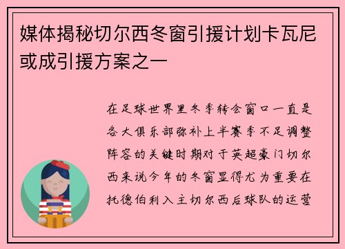 媒体揭秘切尔西冬窗引援计划卡瓦尼或成引援方案之一