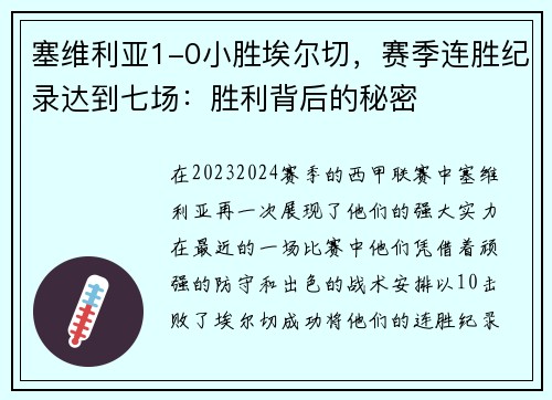 塞维利亚1-0小胜埃尔切，赛季连胜纪录达到七场：胜利背后的秘密