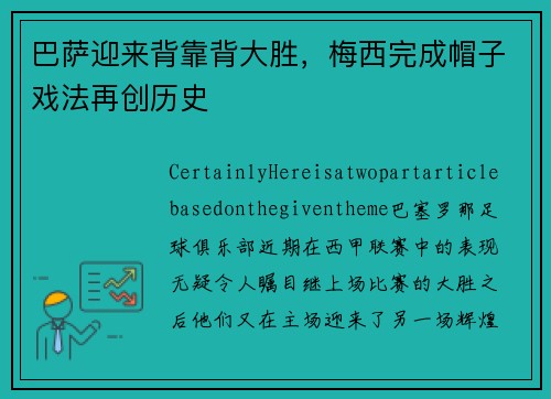 巴萨迎来背靠背大胜，梅西完成帽子戏法再创历史