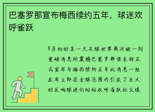巴塞罗那宣布梅西续约五年，球迷欢呼雀跃