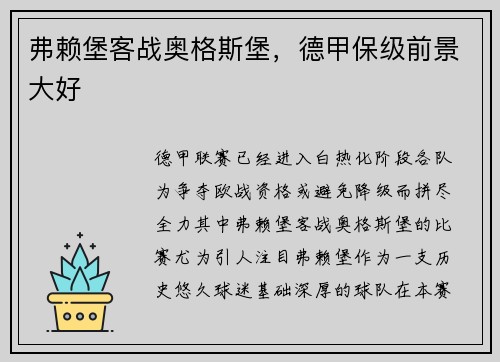 弗赖堡客战奥格斯堡，德甲保级前景大好