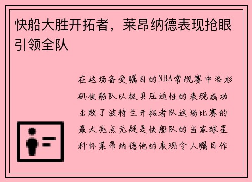 快船大胜开拓者，莱昂纳德表现抢眼引领全队