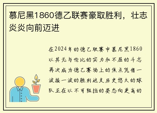 慕尼黑1860德乙联赛豪取胜利，壮志炎炎向前迈进