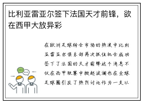 比利亚雷亚尔签下法国天才前锋，欲在西甲大放异彩