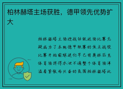 柏林赫塔主场获胜，德甲领先优势扩大