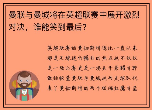 曼联与曼城将在英超联赛中展开激烈对决，谁能笑到最后？
