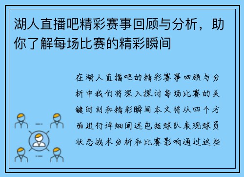 湖人直播吧精彩赛事回顾与分析，助你了解每场比赛的精彩瞬间