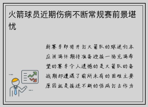 火箭球员近期伤病不断常规赛前景堪忧
