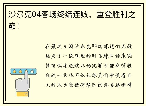 沙尔克04客场终结连败，重登胜利之巅！