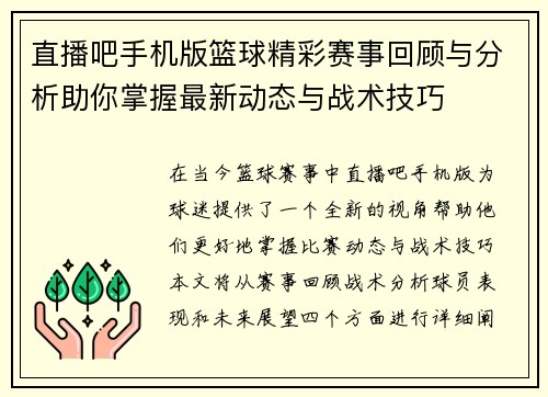 直播吧手机版篮球精彩赛事回顾与分析助你掌握最新动态与战术技巧