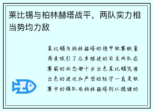 莱比锡与柏林赫塔战平，两队实力相当势均力敌