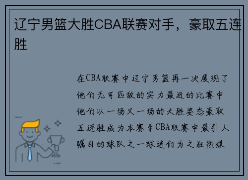 辽宁男篮大胜CBA联赛对手，豪取五连胜