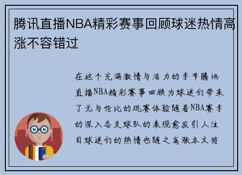 腾讯直播NBA精彩赛事回顾球迷热情高涨不容错过