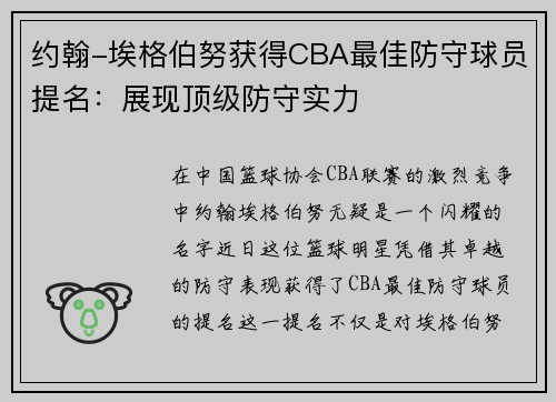 约翰-埃格伯努获得CBA最佳防守球员提名：展现顶级防守实力