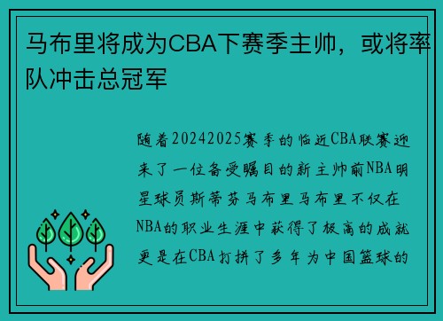 马布里将成为CBA下赛季主帅，或将率队冲击总冠军