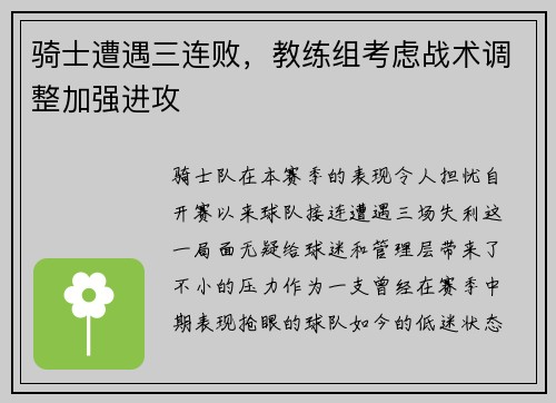 骑士遭遇三连败，教练组考虑战术调整加强进攻