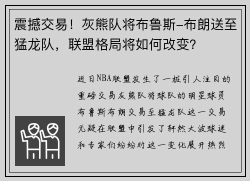 震撼交易！灰熊队将布鲁斯-布朗送至猛龙队，联盟格局将如何改变？