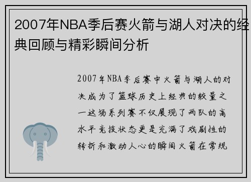 2007年NBA季后赛火箭与湖人对决的经典回顾与精彩瞬间分析