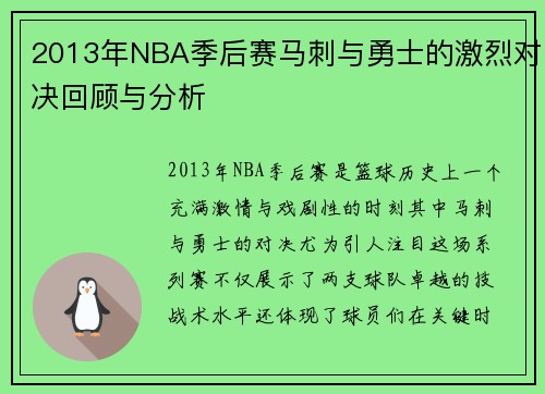 2013年NBA季后赛马刺与勇士的激烈对决回顾与分析